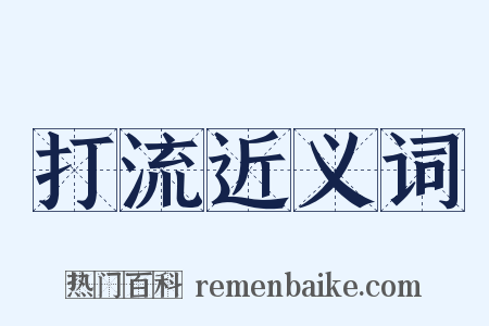 打流近义词是什么意思的图片